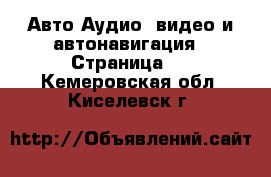 Авто Аудио, видео и автонавигация - Страница 2 . Кемеровская обл.,Киселевск г.